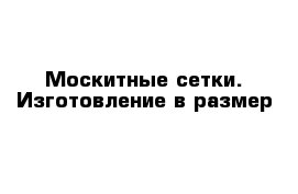 Москитные сетки. Изготовление в размер